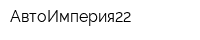 АвтоИмперия22