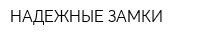 НАДЕЖНЫЕ ЗАМКИ