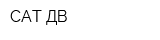 САТ-ДВ