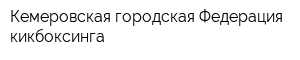 Кемеровская городская Федерация кикбоксинга