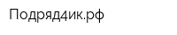 Подряд4икрф
