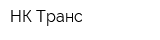 НК-Транс