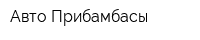 Авто-Прибамбасы