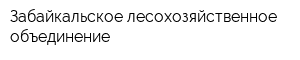 Забайкальское лесохозяйственное объединение