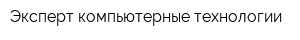 Эксперт-компьютерные технологии