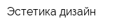 Эстетика дизайн