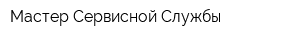 Мастер Сервисной Службы