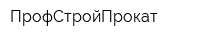 ПрофСтройПрокат