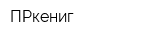 ПРкениг