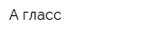 А гласс