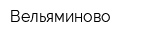 Вельяминово