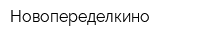 Новопеределкино