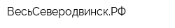 ВесьСеверодвинскРФ