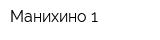 Манихино-1