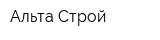 Альта Строй