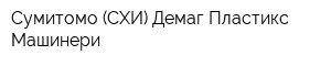 Сумитомо (СХИ) Демаг Пластикс Машинери