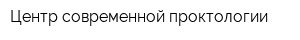 Центр современной проктологии