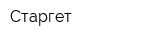 Старгет