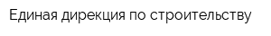 Единая дирекция по строительству