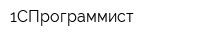 1СПрограммист