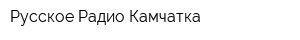 Русское Радио Камчатка