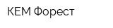 КЕМ-Форест