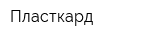 Пласткард