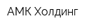 АМК Холдинг