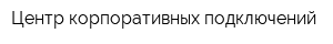 Центр корпоративных подключений