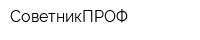 СоветникПРОФ