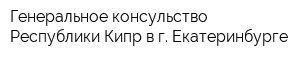 Генеральное консульство Республики Кипр в г Екатеринбурге