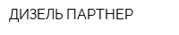 ДИЗЕЛЬ-ПАРТНЕР