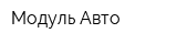 Модуль-Авто