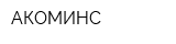 АКОМИНС
