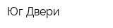 Юг Двери