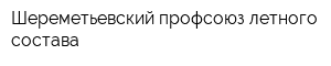 Шереметьевский профсоюз летного состава