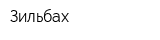 Зильбах