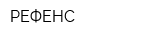 РЕФЕНС