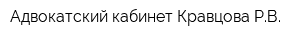 Адвокатский кабинет Кравцова РВ