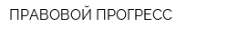 ПРАВОВОЙ ПРОГРЕСС