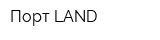 Порт-LAND