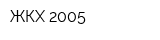 ЖКХ-2005