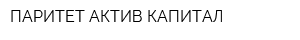 ПАРИТЕТ АКТИВ КАПИТАЛ