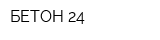 БЕТОН 24