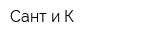 Сант и К