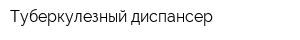 Туберкулезный диспансер
