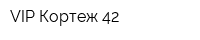 VIP Кортеж 42