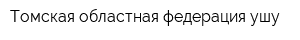 Томская областная федерация ушу