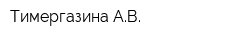 Тимергазина АВ