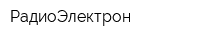РадиоЭлектрон
